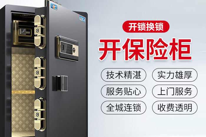 专业开各种保险柜锁
